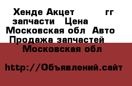 Хенде Акцет1 1996-99гг запчасти › Цена ­ 300 - Московская обл. Авто » Продажа запчастей   . Московская обл.